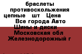 браслеты противоскольжения цепные 4 шт › Цена ­ 2 500 - Все города Авто » Шины и диски   . Московская обл.,Железнодорожный г.